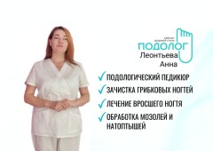 Мастер педикюра-подолог Анна Леонтьева